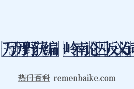 万历野获编·岭南论囚反义词是什么意思的图片